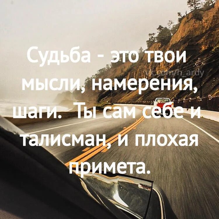 На первых трех шагах он тебя. Судьба это твои мысли намерения шаги. Цитаты про намерение. Мысли, намерения. Ты это твои мысли.