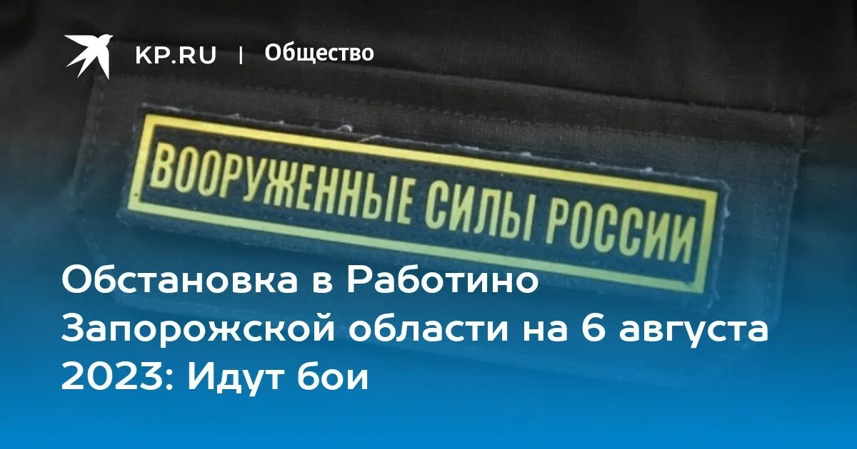 Работино запорожская область население. Работино запорожская область. работино запорожская область последние новости на карте. работино запорожская область последние новости обстановка. село работино запорожская область обстановка.
