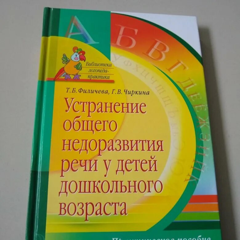 Программа т б филичевой. Программа Филичевой Чиркиной. Коррекция нарушений речи Филичева Чиркина. Логопедическая программа Филичева Чиркина. Программа Филичевой Чиркиной для детей с ОНР по ФГОС.