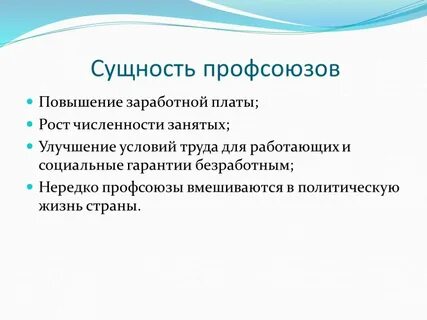 Роль профсоюзов в защите работников