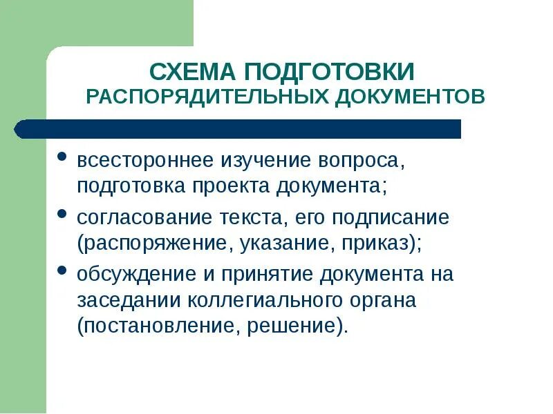 Подготовка проектов документов. Подготовка проектов документов. Порядок подготовки распорядительных документов. Схема внутреннего документооборота. Ключевые стейкхолдеры.