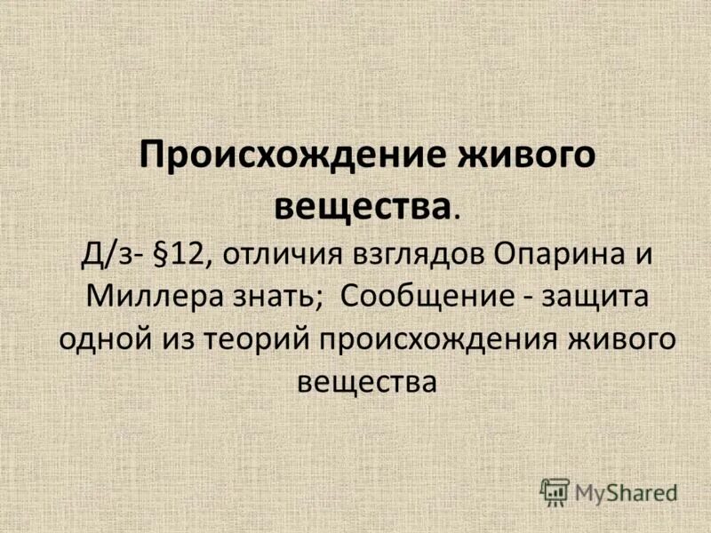 происхождение живого и живого. о возможности возникновения живого от неживого. представления о зарождении жизни. происхождение живого вещества конспект. происхождение живого.