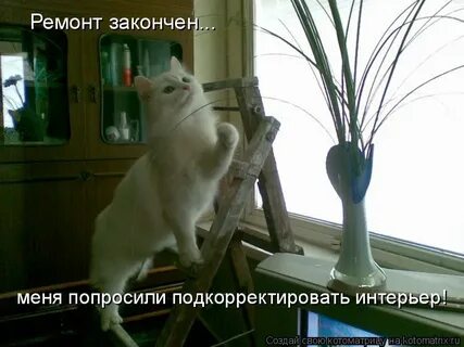 Ремонт закончен