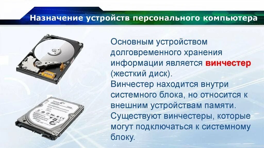 Назначение устройства хранения информации. Компьютерные устройства для долговременного хранения информации. Жёсткий диск относится к. Назначение устровхранения инфор. Информация хранящаяся в долговременной памяти как