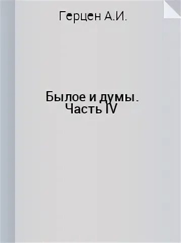 Книга былое без дум. Юнацтва былое и Думы.