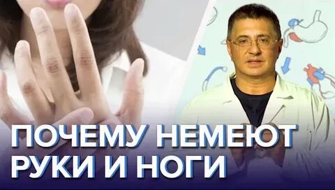 Доктор евдокименко онемение рук