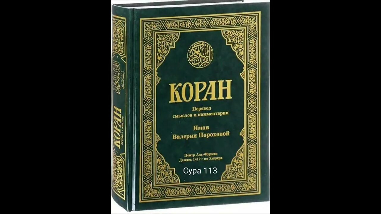 Коран суры книга. Порохова Коран. Перевод Корана Валерии пороховой. 112 Сура Корана.