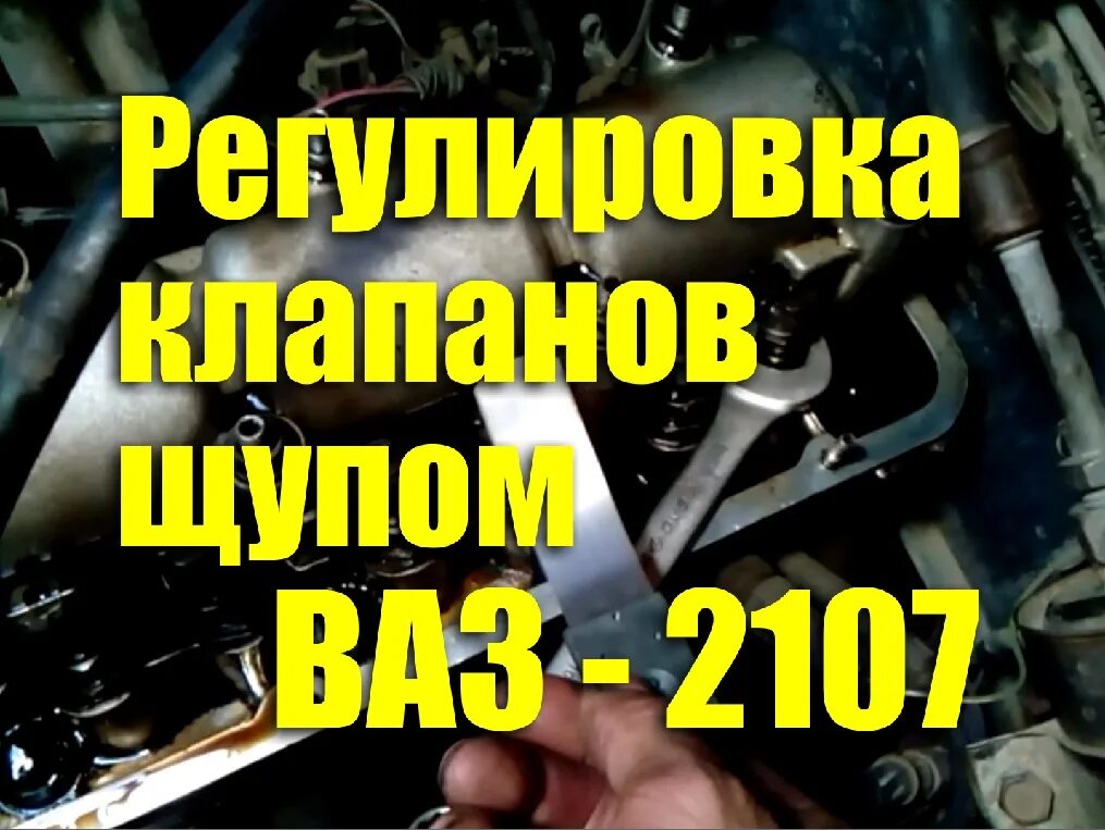 21 0 7 регулировка клапанов. Порядок регулировки клапанов ВАЗ-2107 карбюратор. Регулировка клапанов щупом ВАЗ 2101- 2107.. Регулировка клапанов ВАЗ 2107 карбюратор. Регулировка клапанов ВАЗ 2107 инжектор.