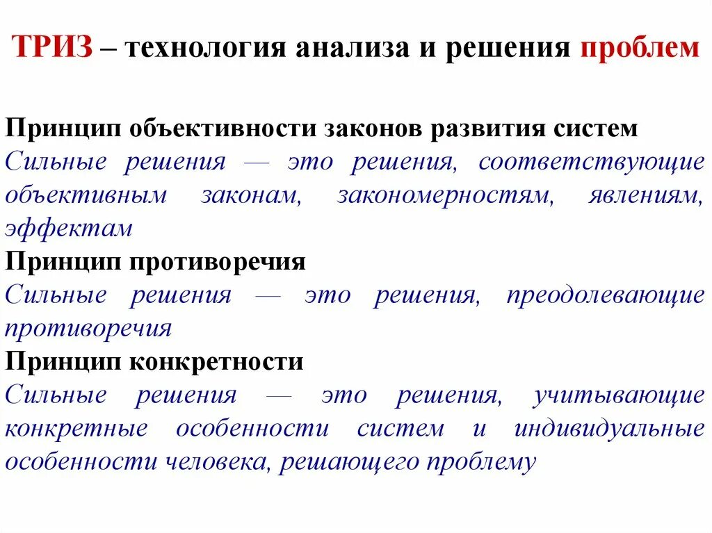 Теория решения изобретательных задач. Технология ТРИЗ. Принципы ТРИЗ. Технология решения изобретательских задач. Деза триз