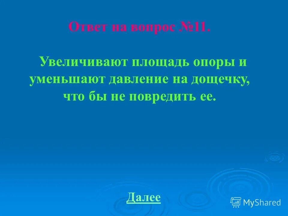 примеры давления в физике. центр тяжести стоя. объясните назначение наперстка. центра тяжести тела к площади опоры. увеличение площади опоры.