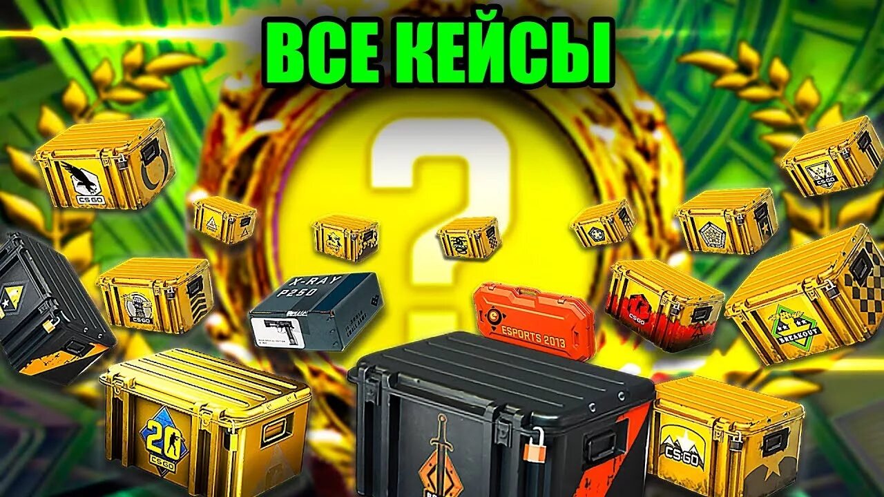 Открытие кейсов кс го. Кейс «cs20». кейс кс го 20. открыл 20 кейсов. открытие кейсов в кб.