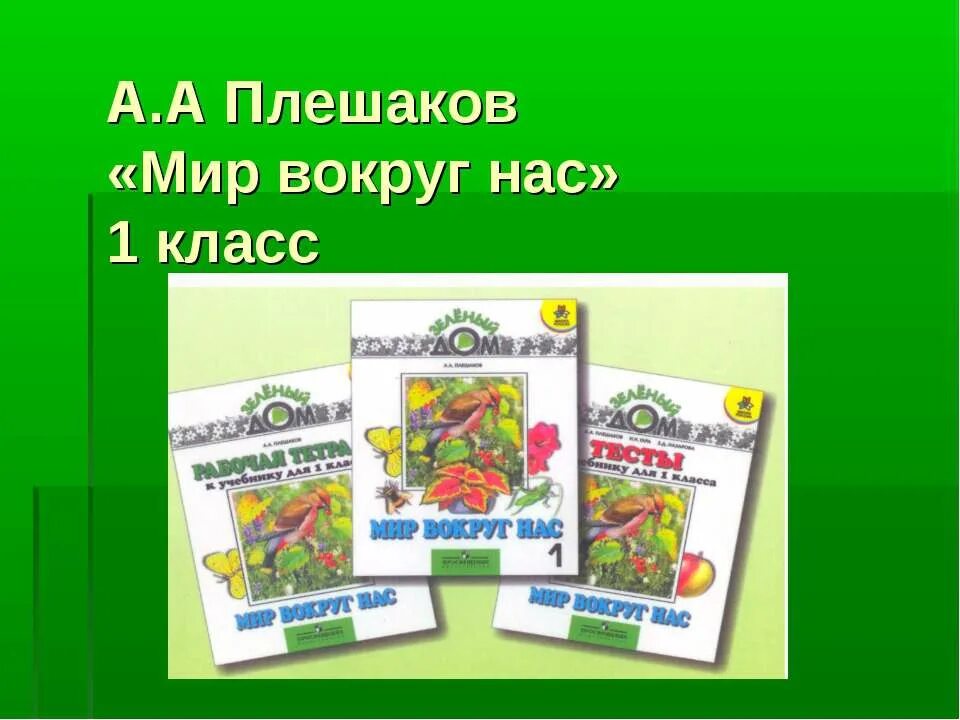 Читать учебники 5 класса плешакова. Мир вокруг нас Плешаков. Мир вокруг нас 4 класс Плешаков. Мир вокруг нас 1 класс. Мир вокруг нас учебник 1 класс.