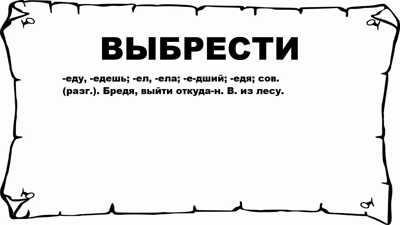 Брести. Что означает слово ВЫБРЕДУ. ВЫБРЕДУ. Выбрели.