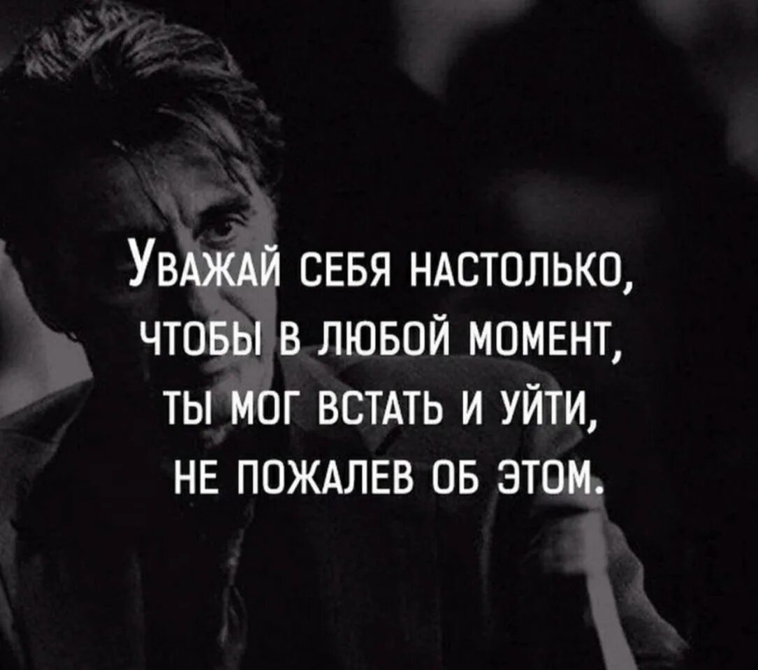 Цитаты. Уважай себя цитаты. Уважай себя настолько чтобы в любой. Надо себя любить и уважать цитаты.