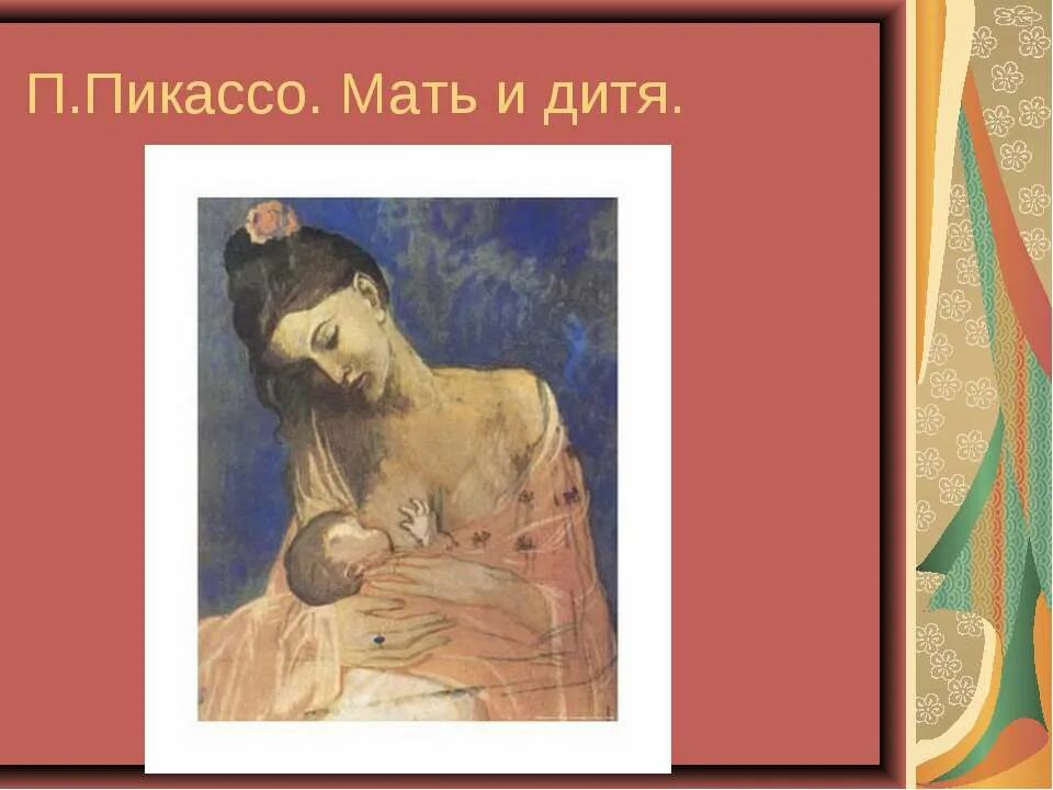 П. Пикассо. Мать и дитя. 1907. Мать и дитя для презентации. Материнство для презентации. Образ матери в изо. Материнство презентация 4 класс