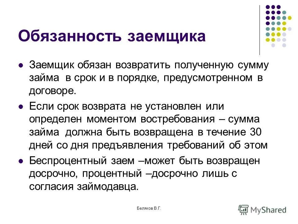 К обязанностям заемщика относятся. Обязанности кредитора и заемщика.