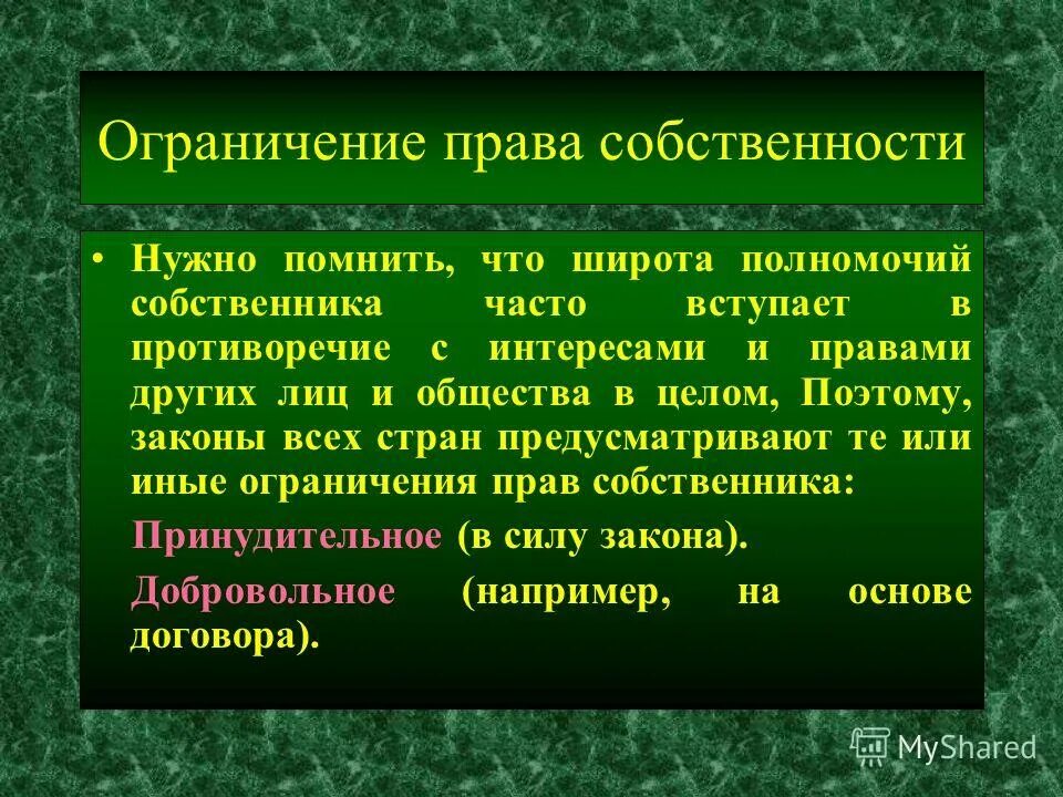 Вид ограничения 1. Ограничение права собственности. Право собственности ограничения. Ограничение права частной собственности. Пример ограничения права собственности.