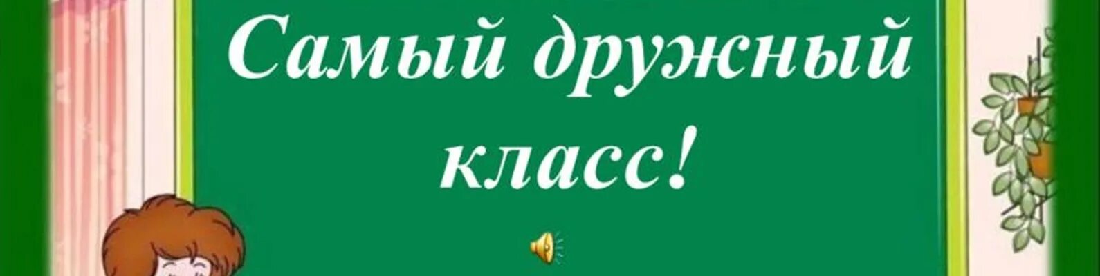 Самый клас. Самый дружный класс надпись. Наш дружный класс надпись. Наш класс самый дружный. Наш дружный 5 класс.