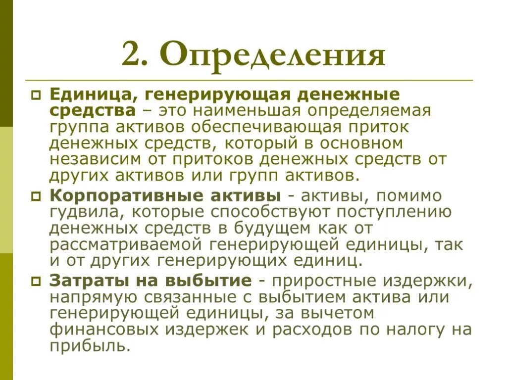 Единица генерирующая денежные средства это. Генерирующая единица МСФО. Генерирующая единица это. Единица дефиниции.