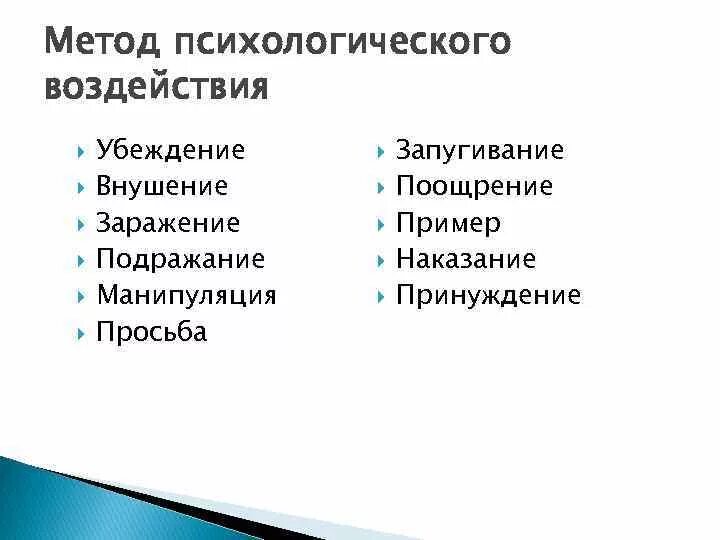 Методы психологического влияния. Методы психологического воздействия. Методы психического воздействия. Метод психологического воздействия. Способы психологического влияния.