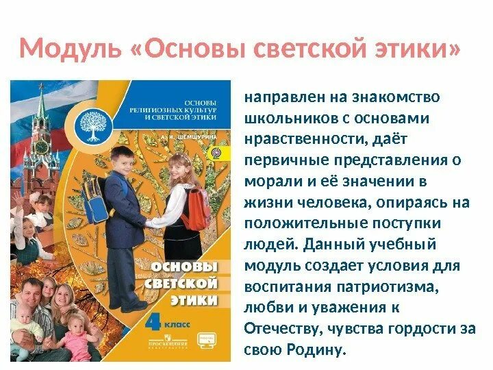 Основы светской этики. Модуль основы светской этики направлен на... Основы светской этики 4 класс. Презентация на тему основы светской этики. Урок основы светской этики 4 класс