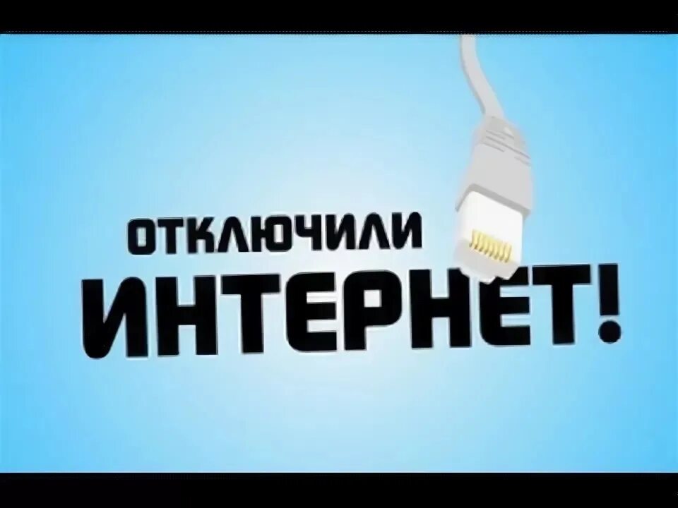 Отключение интернета в крыму ночью. Отключили интернет. отключение интернета. отключенный инет. отключение интернета изображение.