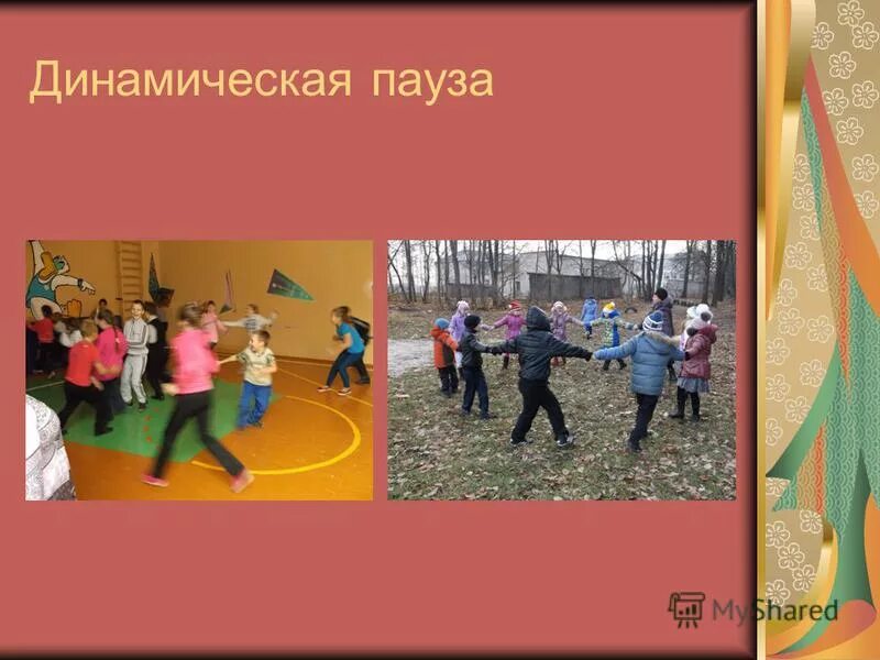 Комплекс динамических пауз в режиме дня. Динамическая пауза в начальной школе. Комплекс динамических пауз в режиме дня. Здоровьесберегающие технологии в доу презентация. Динамическая пауза для детей.