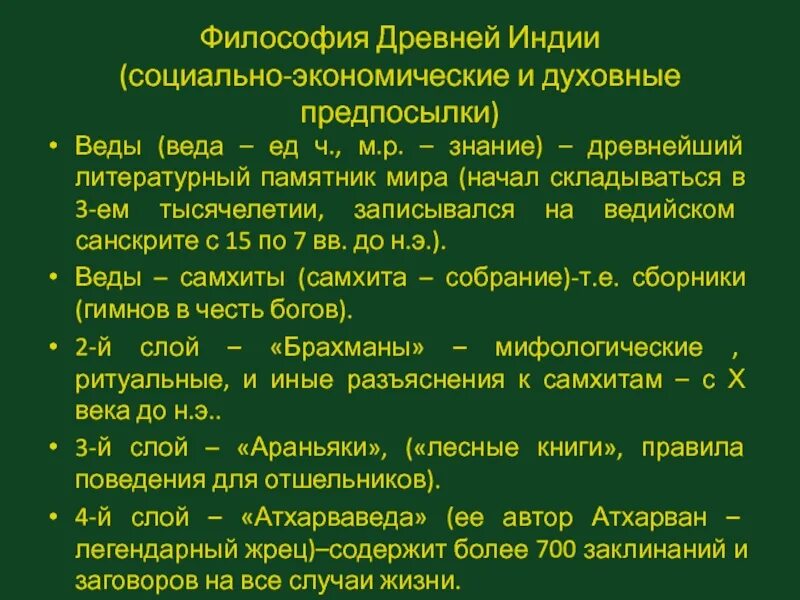 Предпосылки философии в древнем мире Индия. Предпосылки философии в древней Индии. Предпосылки древнеиндийской философии. Становление философии древней Индии. Понятия древнеиндийской философии