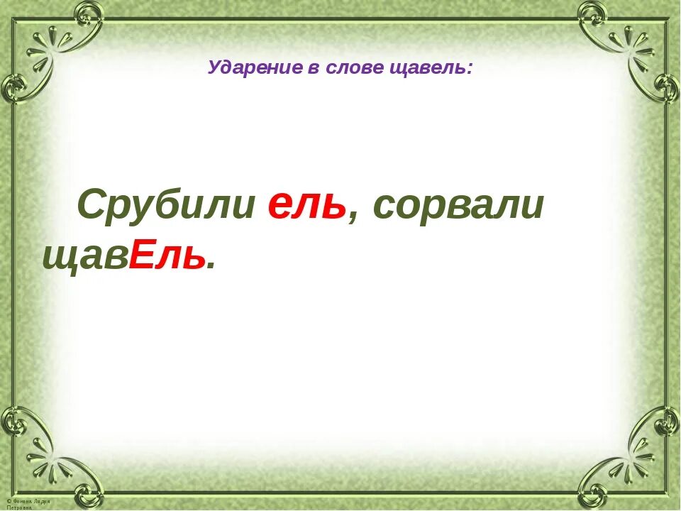 Ударение в слове сорвала. Щавель ударение. Ударение в слове щавель. Ударение в слове ща Виль. Щавель ударение как запомнить.