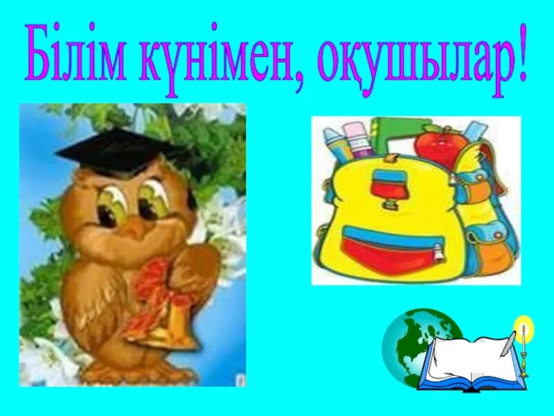 Прощай букварь баннер. Картинка білім күні. Білім к.ні. 1 қыркүйек білім