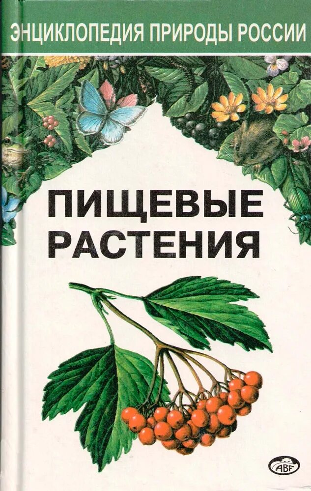 Книга о культурных растениях читать. Растения. Энциклопедия. Энциклопедия природы России пищевые растения. Пищевые растения книга. Книги о растениях.