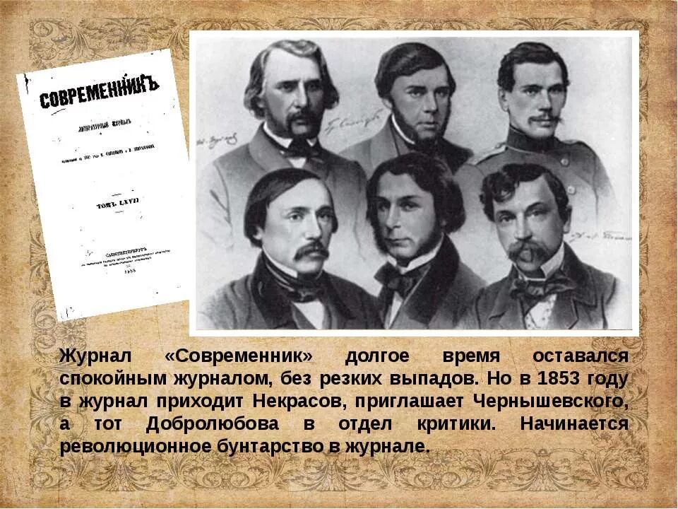 Журнал Современник 19 века Некрасова. Журнал Современник 19 века Добролюбов. Журнал Современник Некрасов. Журнал Современник 19 века толстой.