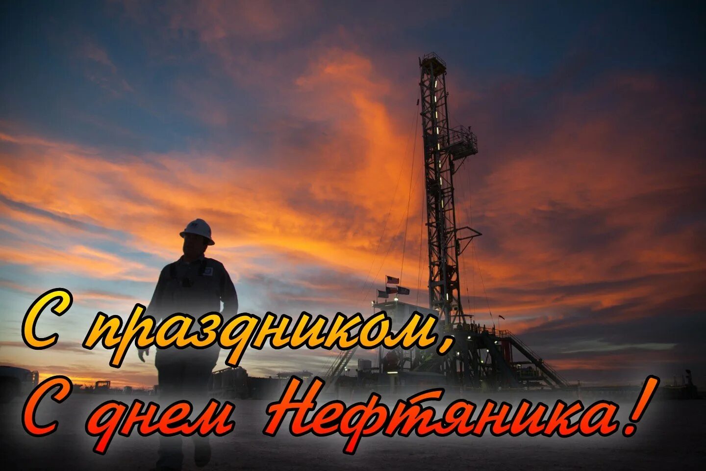 Праздник нефтяной. С днем нефтяной и газовой промышленности. С днем нефтяника и газовика. С днем работника нефтяной и газовой промышленности. С днем нефтяника.