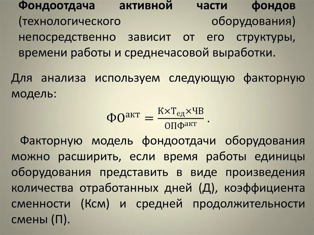 Части основных средств в общей. Фондоотдача активной части фондов. Формула фондоотдачи активной части основных средств. Фондоотдача активной части ОПФ. Фондоотдача активной части основных фондов формула.