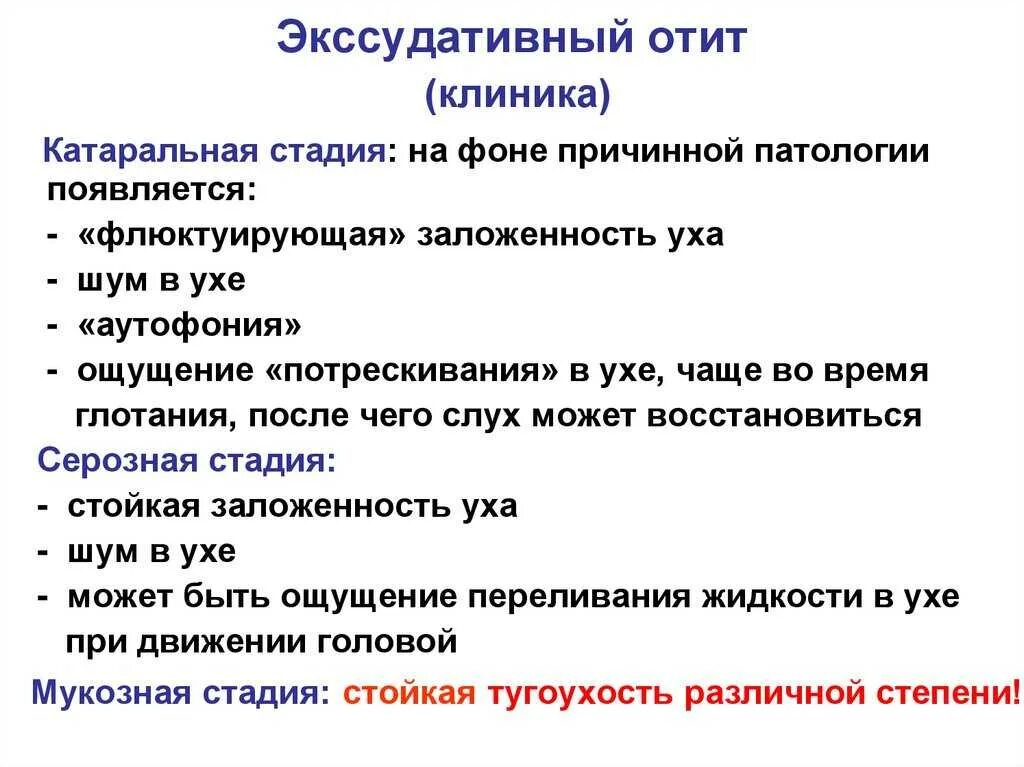 Экссудативный острый средний отит диагностика. Острый экссудативный отит лечение у ребенка. Экссудативный средний отит клиника. Экссудативный отит клиника диагностика. Причины воспаления среднего уха