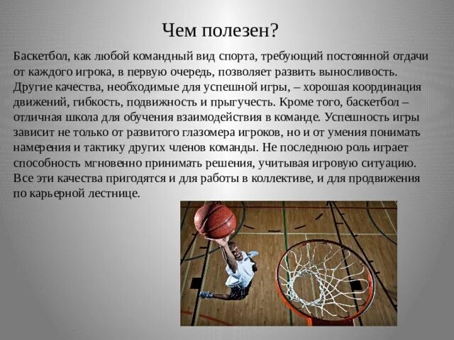 Сочинение баскетбол 7 класс. Польза баскетбола. Чем полезен баскетбол. Баскетбол полезен для здоровья. Чем полезен баскетбол кратко.