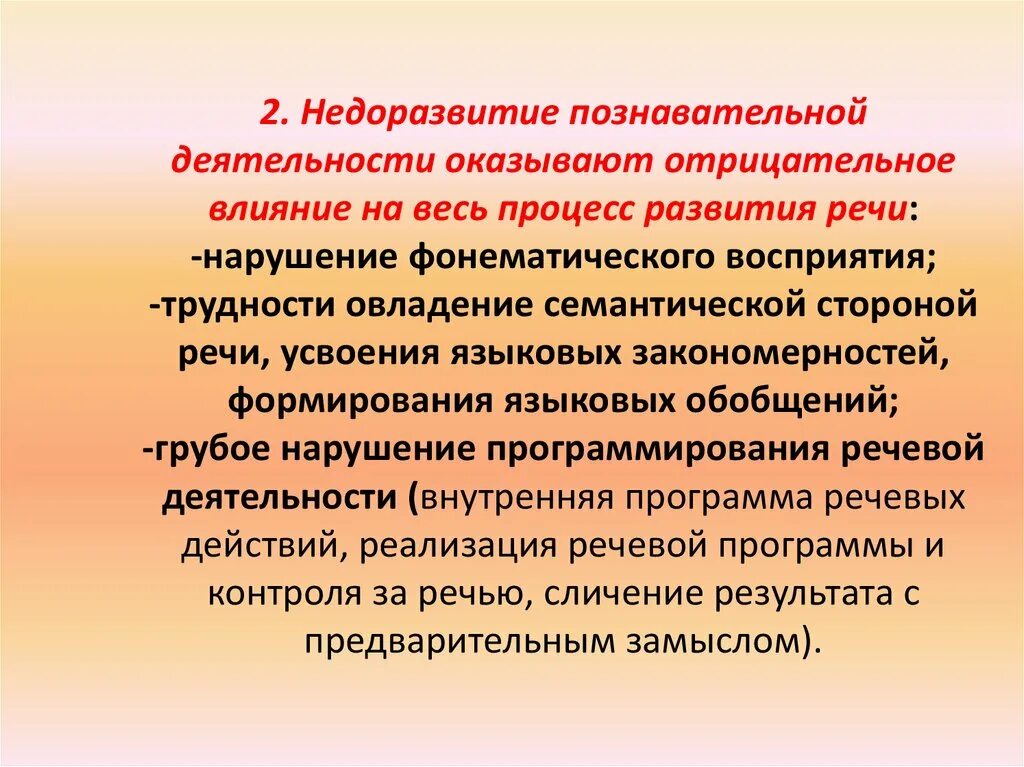 Недоразвитие познавательной деятельности. Процесс формирования речи. Влияние речевой патологии на познавательную деятельность. Нарушение речевого развития.