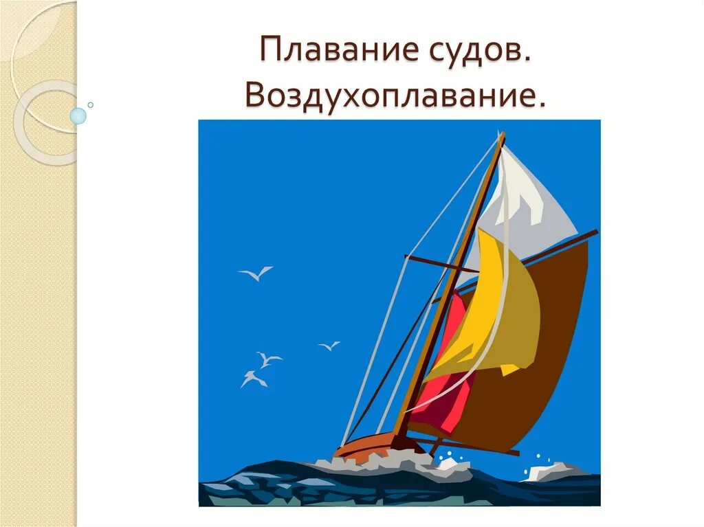 Плавание судов воздухоплавание. Плавание судов воздухоплавание физика 7. Плавание судов воздухоплавание 7 класс. Буклет на тему плавание судов воздухоплавание.