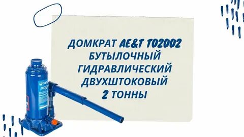 Гидравлический домкрат 2 тонны бутылочный