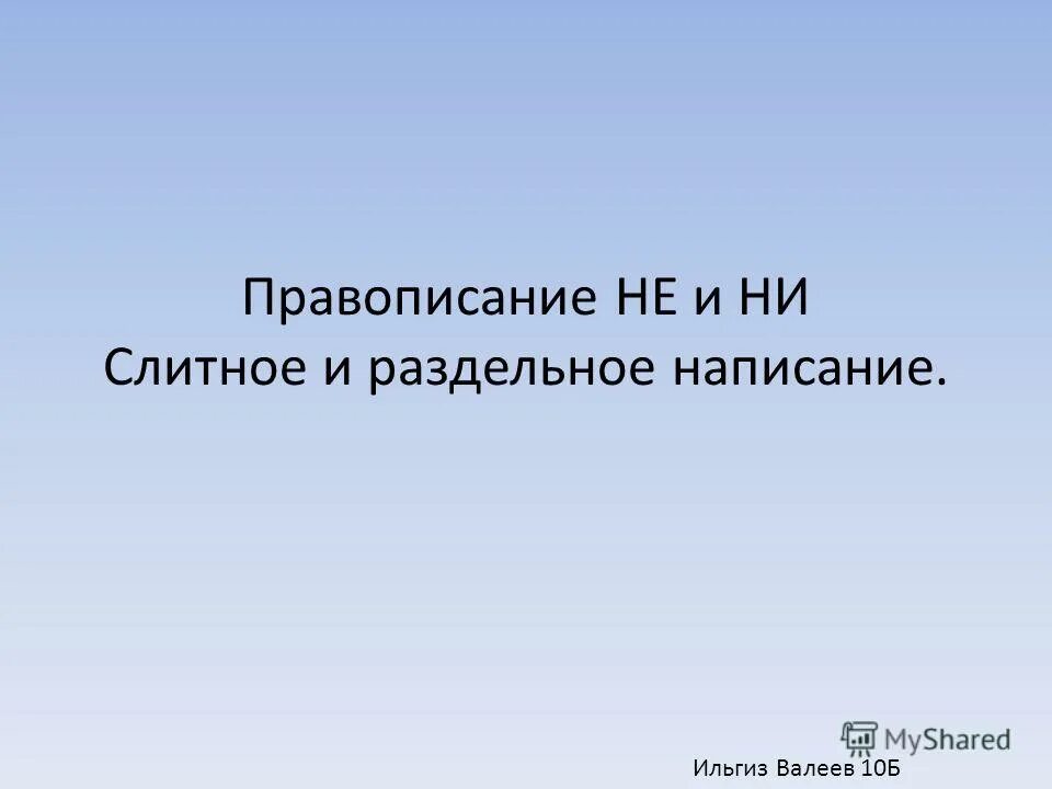 правописание слова несчастье. несчастье пишется слитно. нездоровый вид как пишется. несчастье почему слитно. невежда пишется слитно.