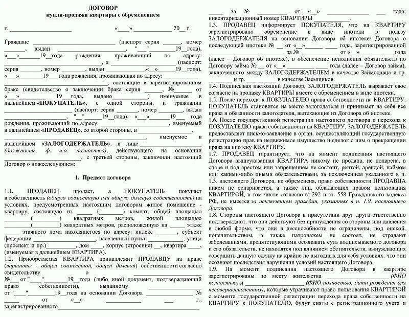 Ипотека оформлена на мужа в браке. Договор с банком купли продажи квартиры образец. Договор купли продажи жилого помещения квартиры образец. Договор купли продажи квартиры с прописанным человеком. Купля продажи квартиры с прописанными образец.