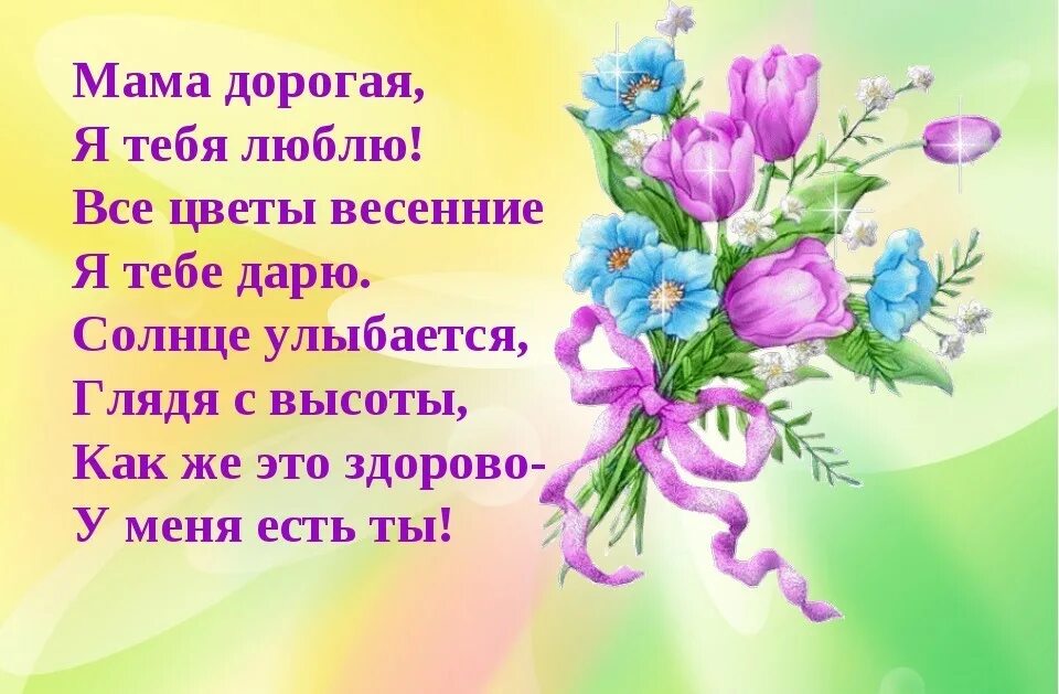 Стихи для мамы от сына 4 года. Стихи для мамы от сына 4 года. Стихотворение цветы для мамы. Стихотворение проимаму. Стихи о маме.