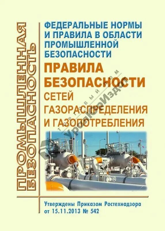 Безопасность систем газораспределения и газопотребления. Нормы и правила в области промышленной безопасности. Правилах безопасности сетей газораспределения и газопотребления”. Федеральные нормы. Ответственный за эксплуатацию сети газопотребления