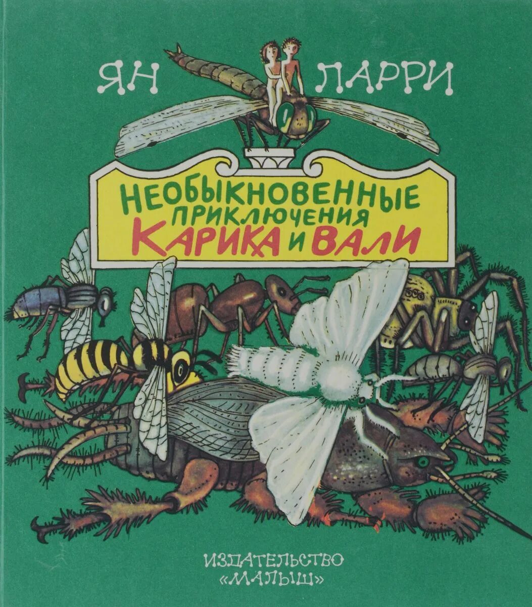 Приключения карика и вали купить. Приключения Карика и Вали книга. Ларри необыкновенные приключения Карика и Вали книга.