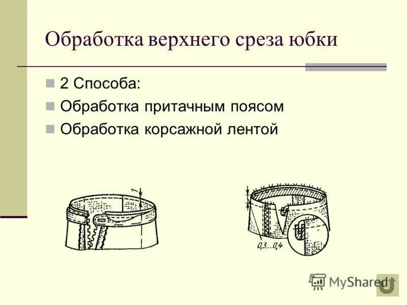 Верхний срез юбки. Обработка верхнего среза притачным поясом. Обработка верхнего среза притачным поясом схема. Обработка верхнего среза юбки. Обработка верхнего среза юбки поясом.