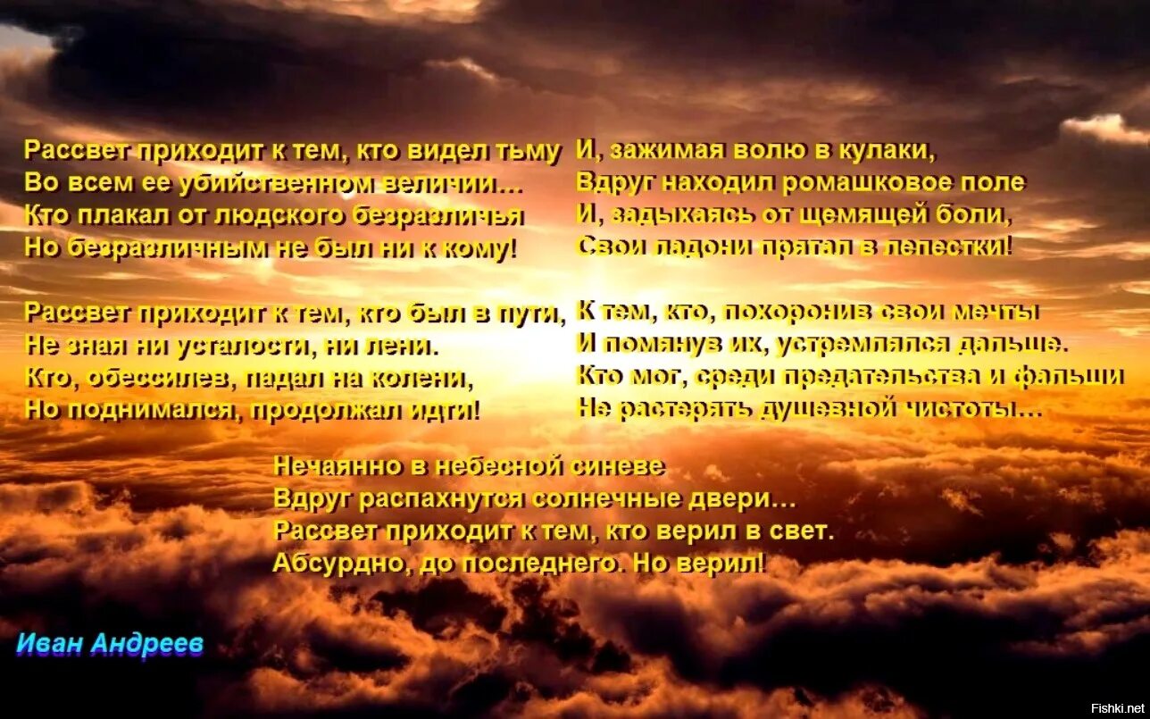 Песня приходят рассветы. Рассвет приходит к тем кто видел тьму стихи. Стих рассвет приходит. Рассвет приходит к тем. Рассвет афоризмы.