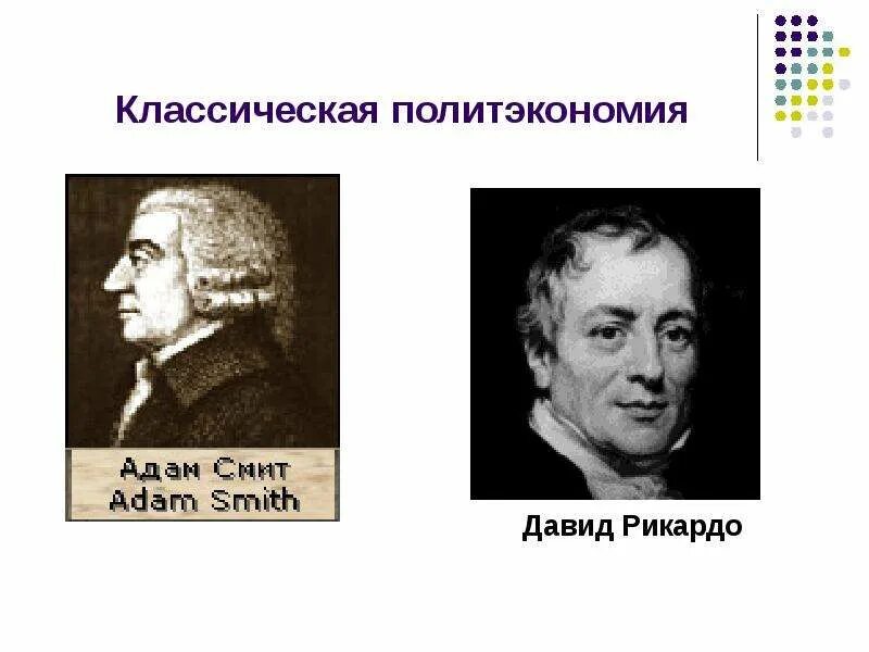 Классическая экономическая теория смита рикардо. Рикардо классическая политэкономия. Рикардо классическая политэкономия. Политэкономия смита. Смита и т.