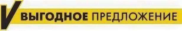 Телевизионные предложение. Выгодное предложение. Выгодное предложение надпись. Выгодное предложение на прозрачном фоне. Выгодное предложение картинка.