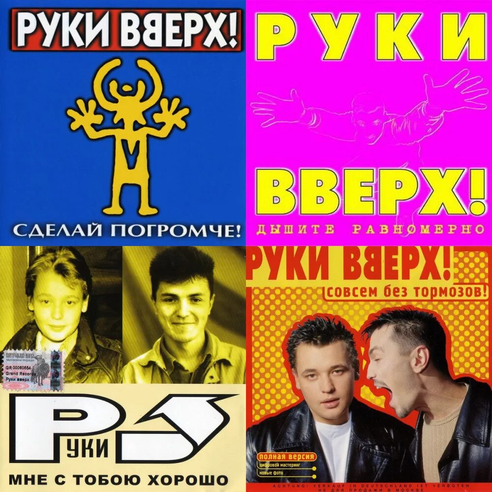 Слушать хорошую музыку руки вверх. Группа руки вверх!. Первый альбом руки вверх. Руки вверх альбомы. Группа руки вверх альбомы.