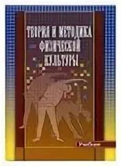 теория и методика физической культуры: учебник. курамшин физическая культура учебник. курамфин ьелрия и методика. учебник курамшина теория и методика физической культуры. курамшин физическая культура учебник.